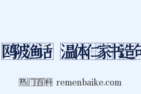 鸥陂渔话·温体仁家书造句是什么意思的图片